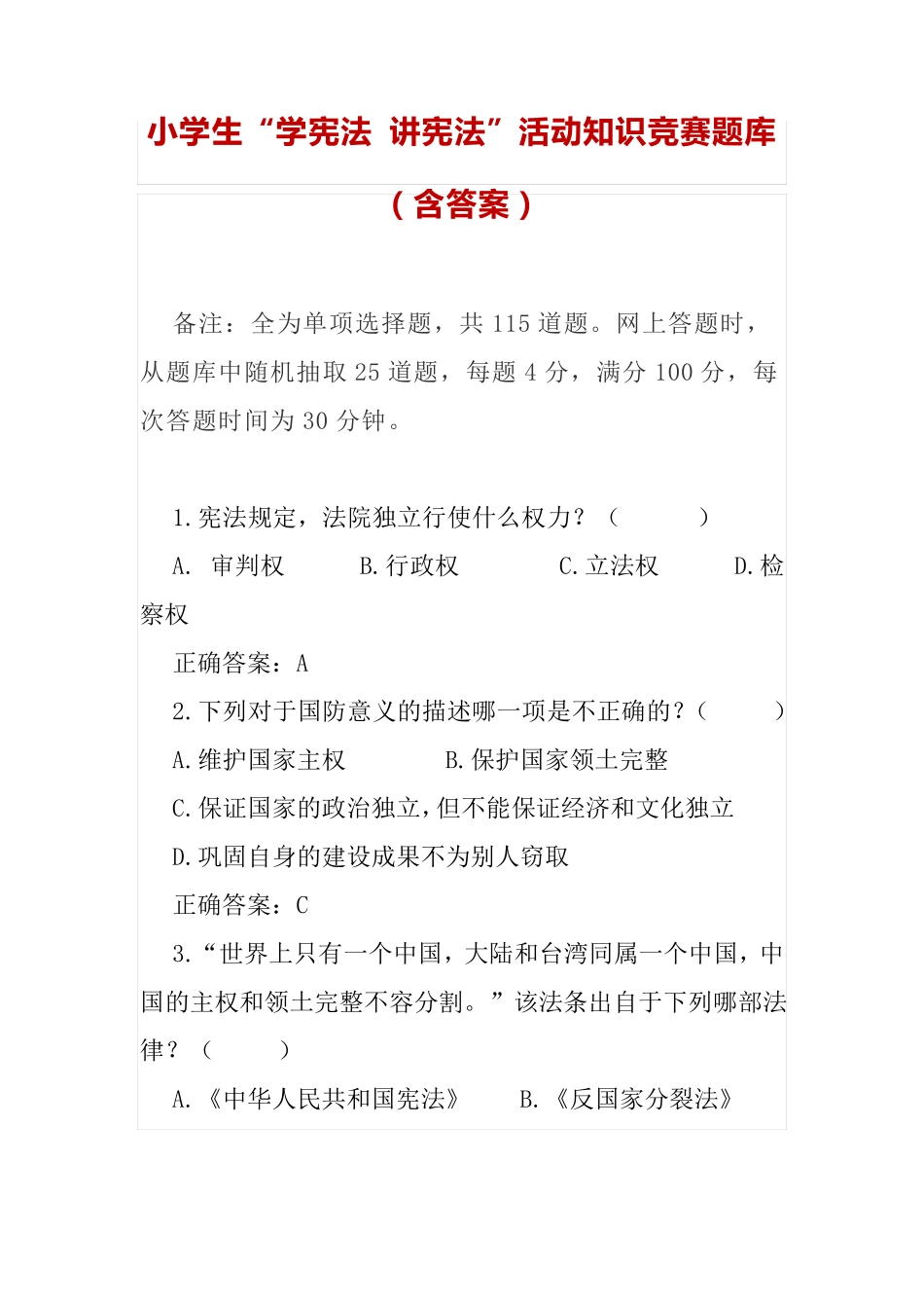 小学生“学宪法 讲宪法”活动知识竞赛题库(含答案) _第1页