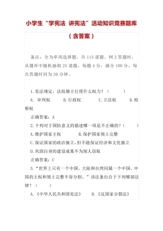 小学生“学宪法 讲宪法”活动知识竞赛题库(含答案) 