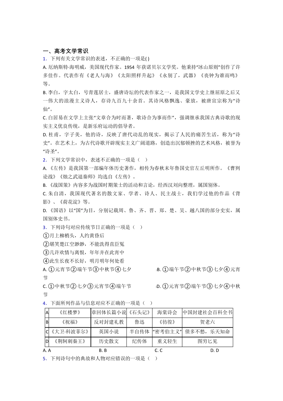 语文高考文学常识知识点及练习题及解析 _第1页