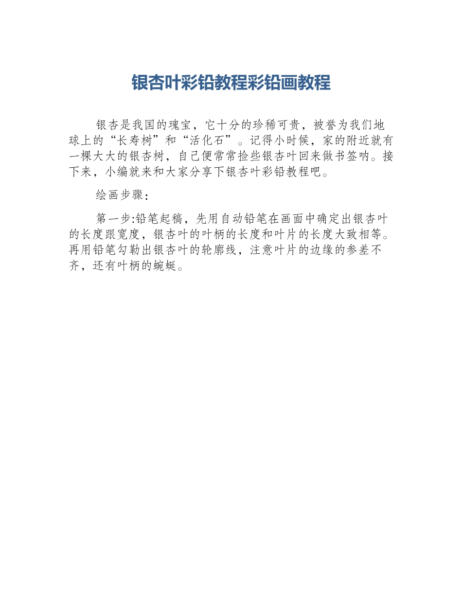 银杏叶彩铅教程彩铅画教程_第1页