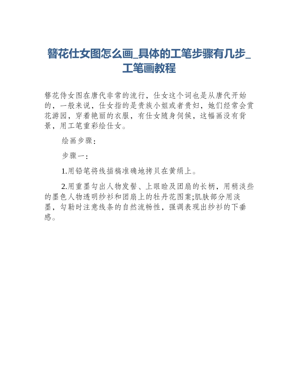 簪花仕女图怎么画_具体的工笔步骤有几步_工笔画教程_第1页