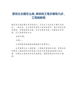 簪花仕女图怎么画_具体的工笔步骤有几步_工笔画教程