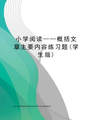 小学阅读——概括文章主要内容练习题(学生版) 