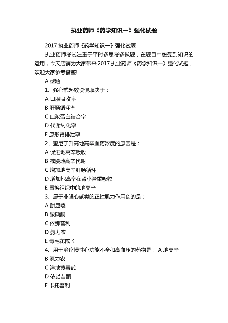 执业药师《药学知识一》强化试题 _第1页