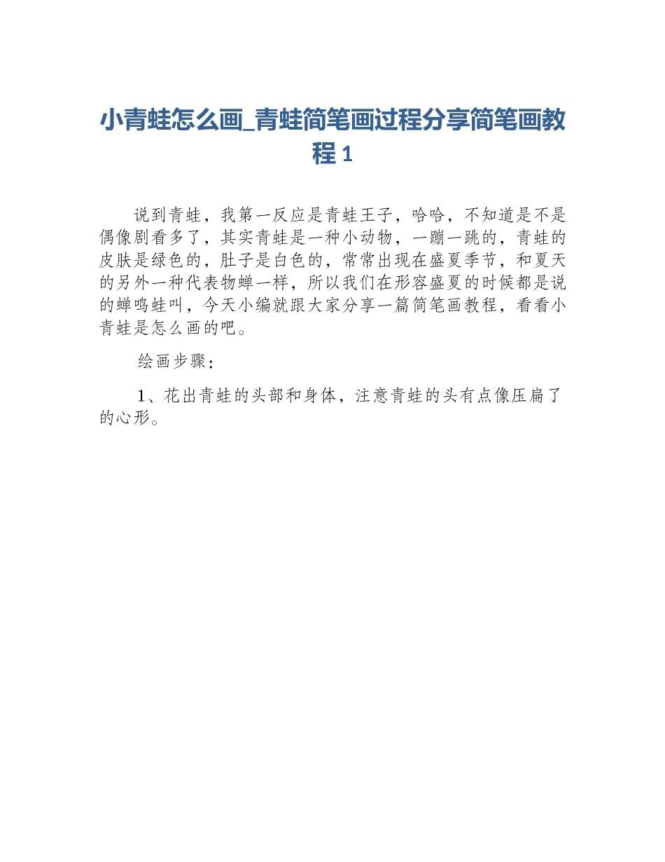 小青蛙怎么画_青蛙简笔画过程分享简笔画教程1_第1页