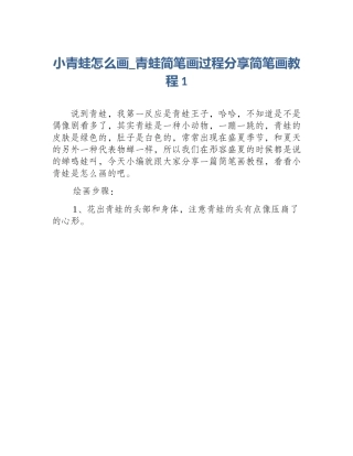 小青蛙怎么画_青蛙简笔画过程分享简笔画教程1