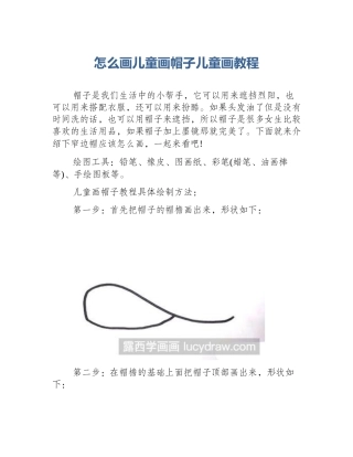 怎么画儿童画帽子儿童画教程