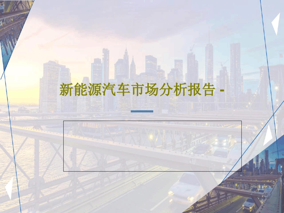 新能源汽车市场分析报告 -33页文档_第1页