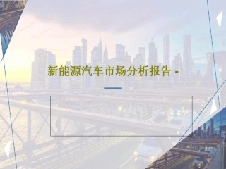 新能源汽车市场分析报告 -33页文档