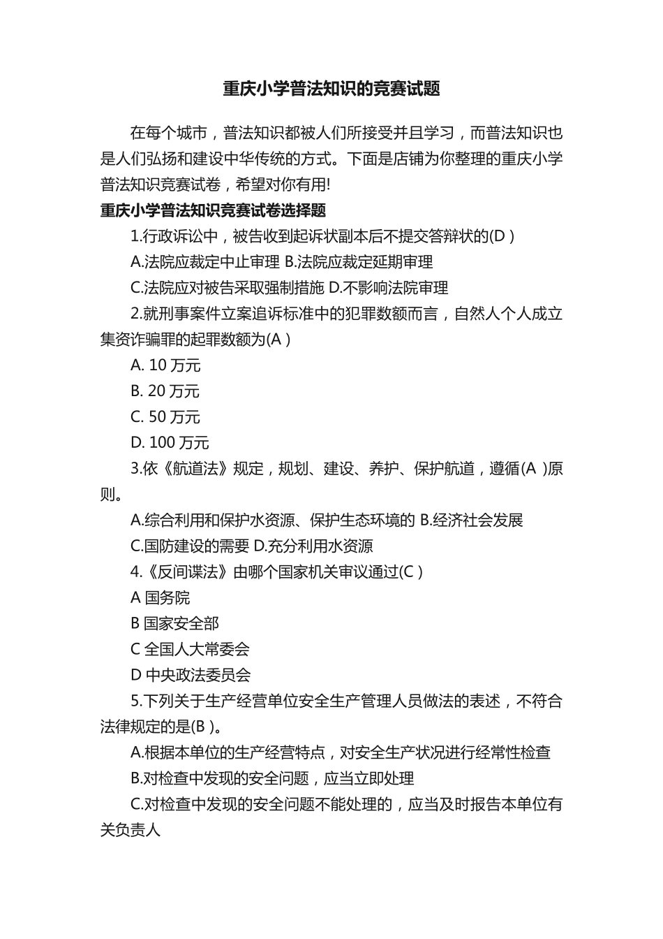 重庆小学普法知识的竞赛试题 _第1页