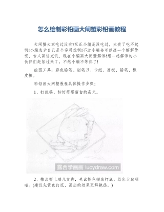 怎么绘制彩铅画大闸蟹彩铅画教程