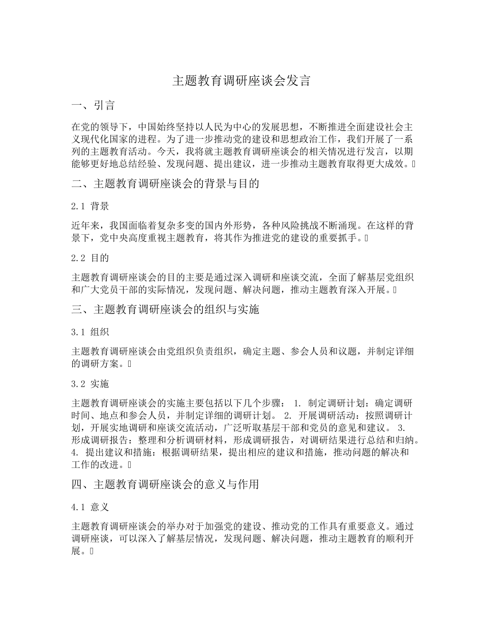 主题教育调研座谈会发言 _第1页