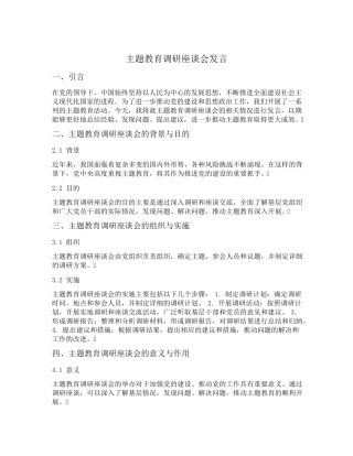 主题教育调研座谈会发言 