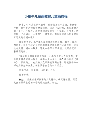 小蜗牛儿童画教程儿童画教程