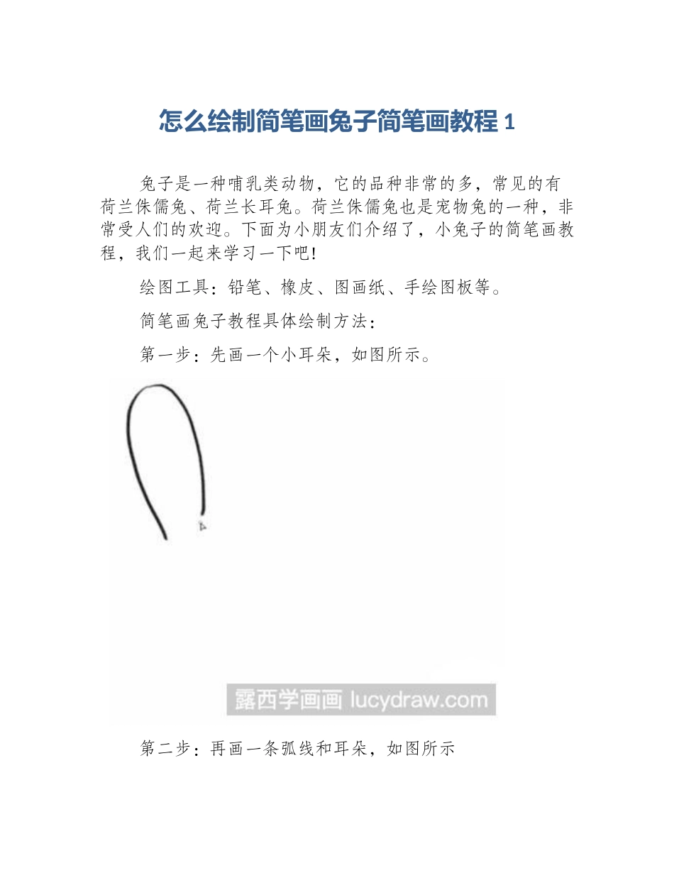 怎么绘制简笔画兔子简笔画教程1_第1页
