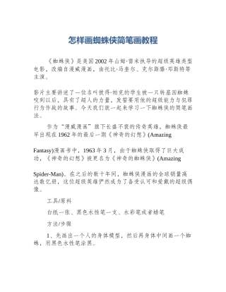 怎样画蜘蛛侠简笔画教程