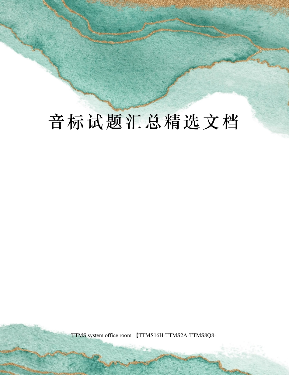 音标试题汇总精选文档 _第1页