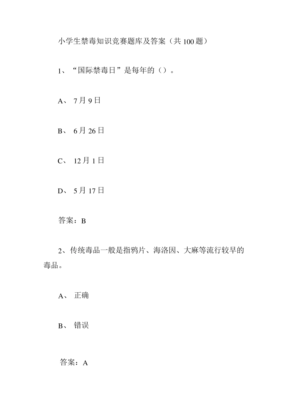 小学生禁毒知识竞赛题库及答案(共100题) _第1页