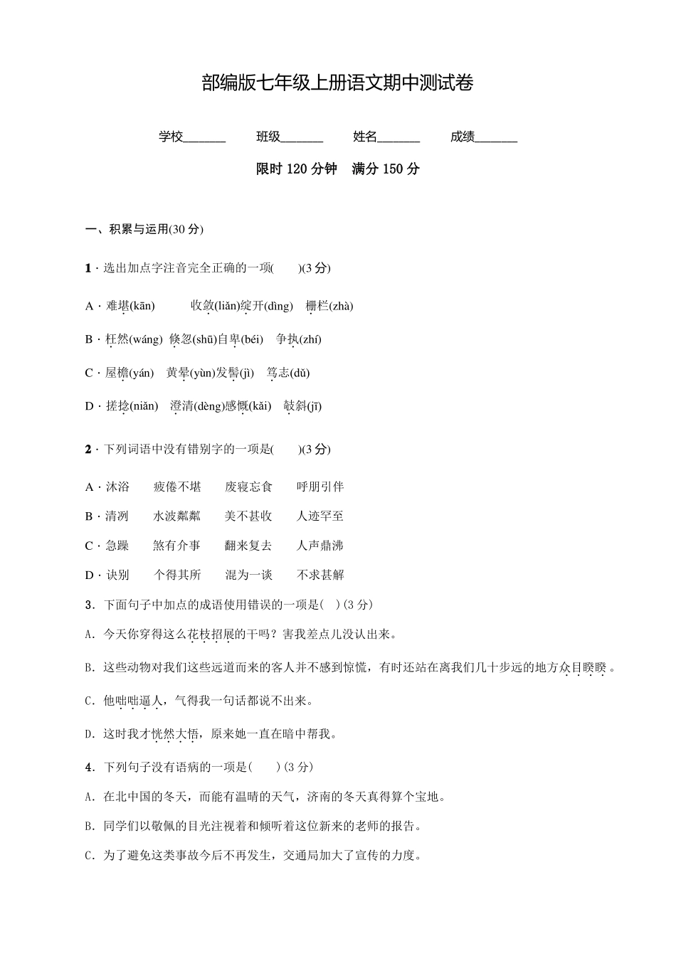 语文七年级上册《期中检测题》及答案_第1页