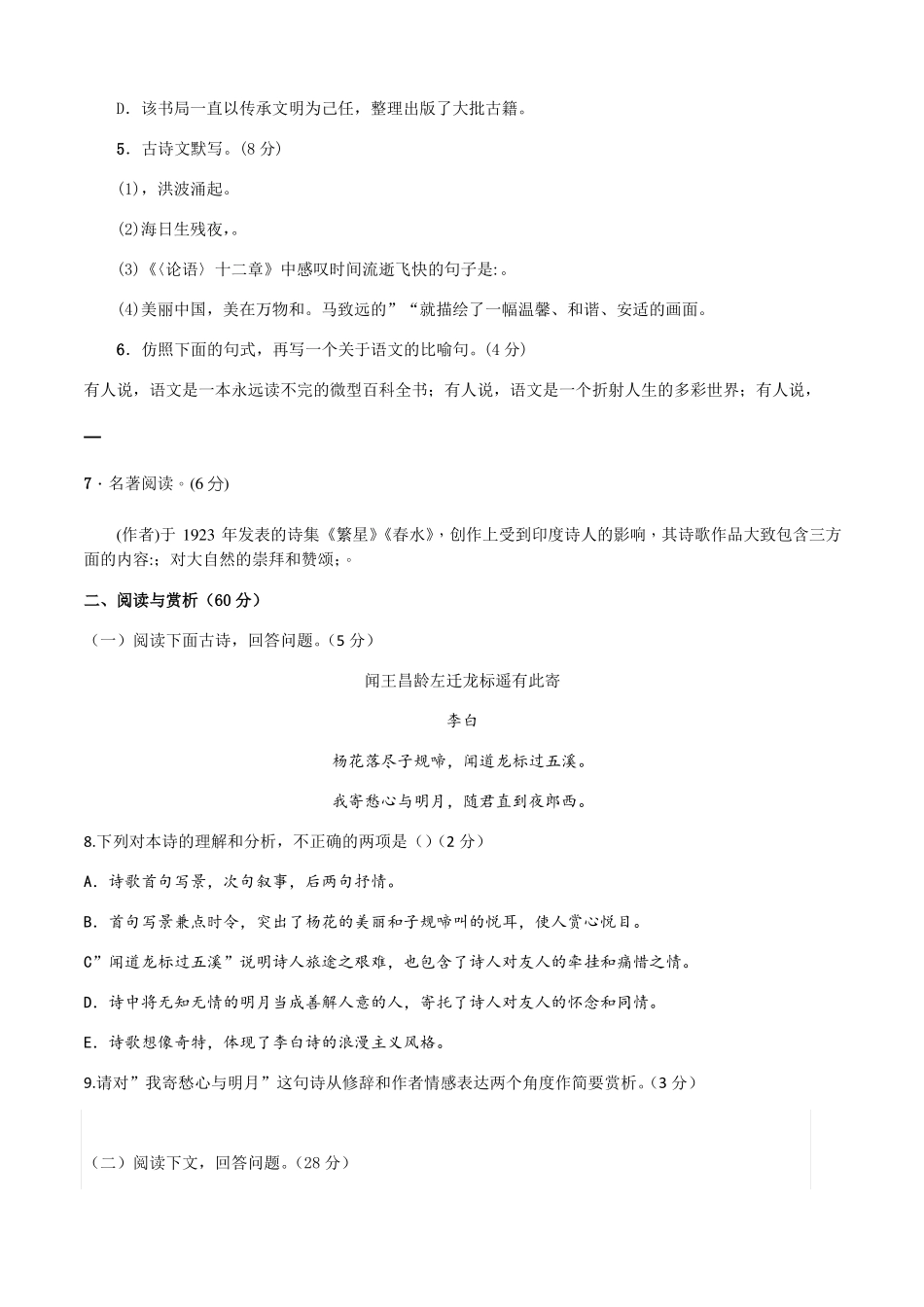 语文七年级上册《期中检测题》及答案_第2页