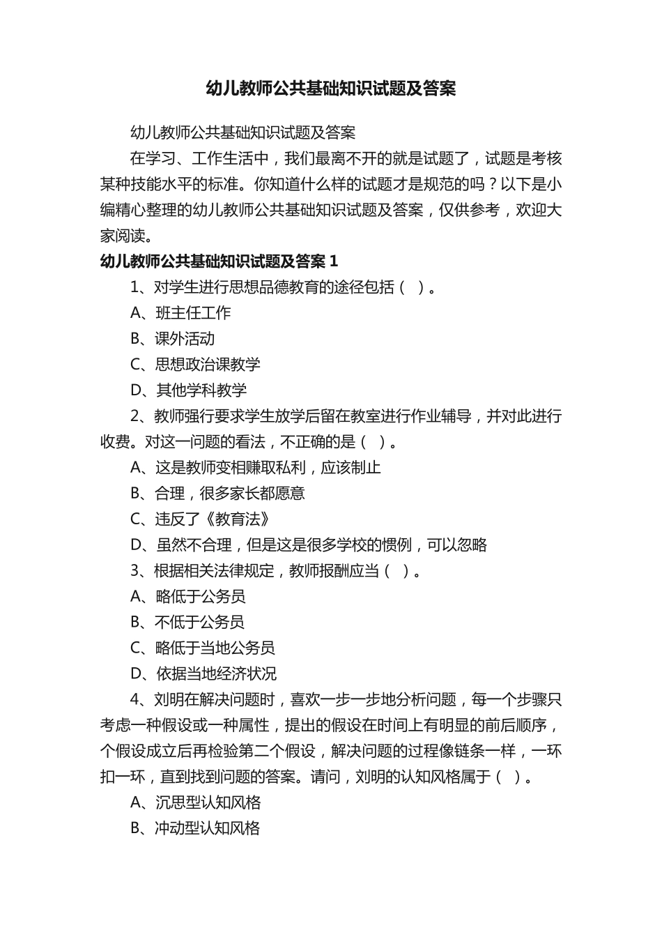 幼儿教师公共基础知识试题及答案 _第1页