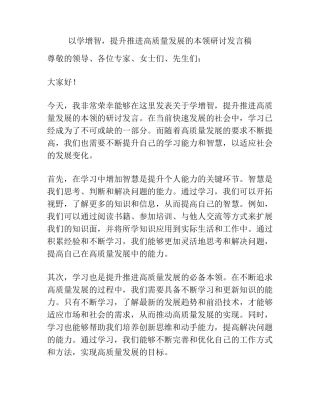 以学增智,提升推进高质量发展的本领研讨发言稿 