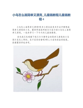 小鸟怎么画简单又漂亮_儿童画教程儿童画教程4