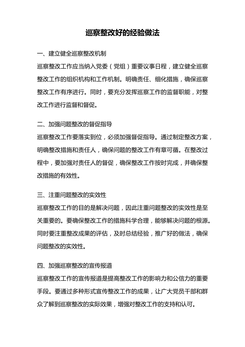 巡察整改好的经验做法 _第1页