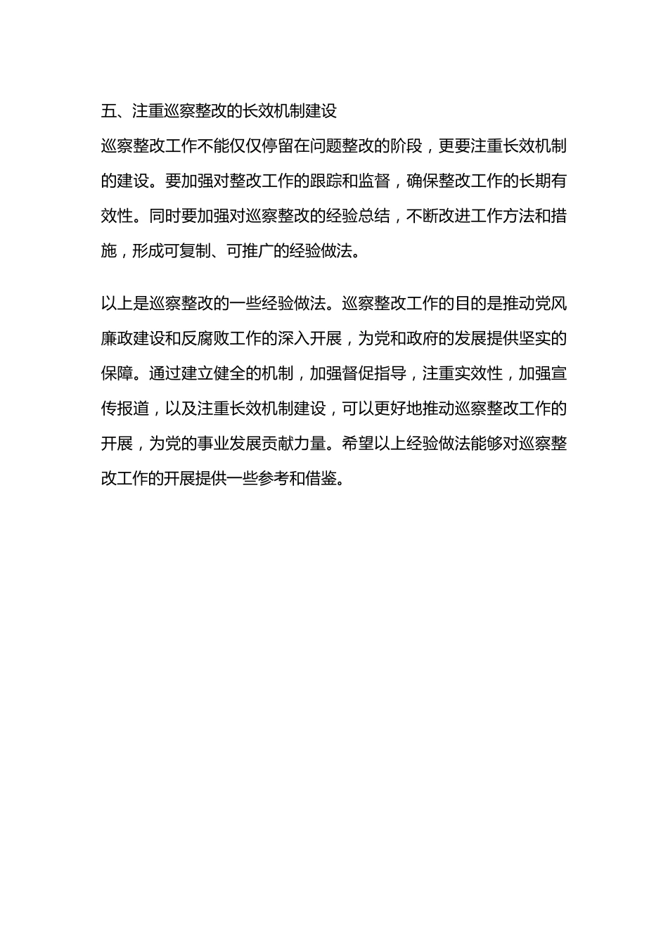 巡察整改好的经验做法 _第2页