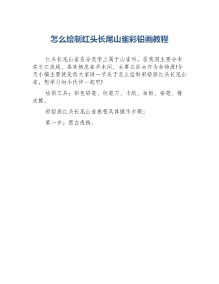 怎么绘制红头长尾山雀彩铅画教程