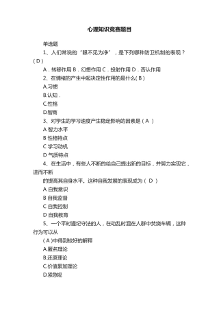 心理知识竞赛题目 