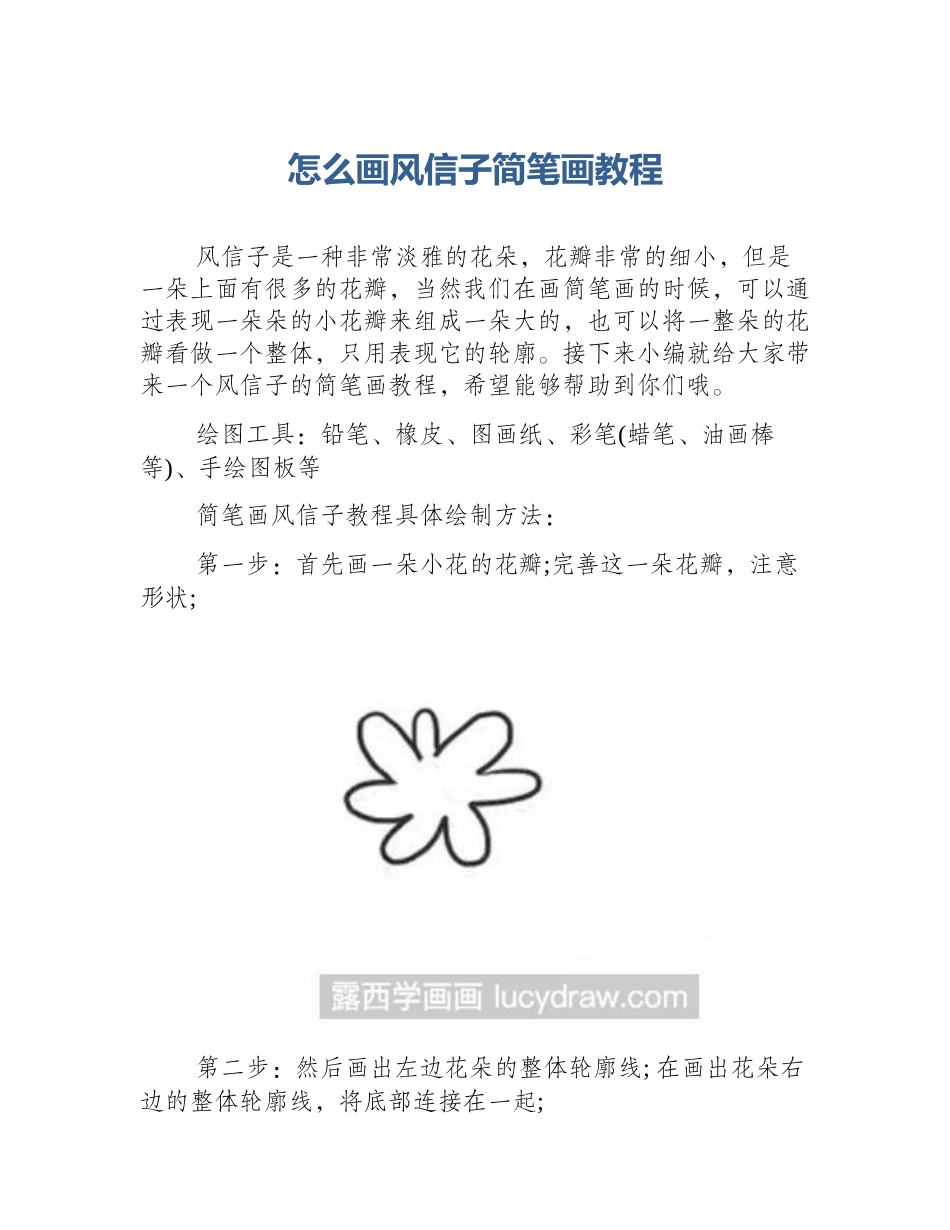 怎么画风信子简笔画教程_第1页