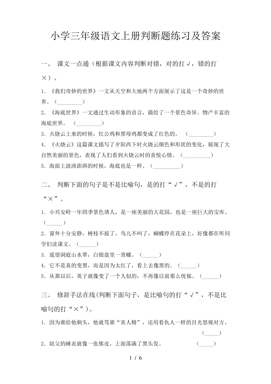 小学三年级语文上册判断题练习及答案 _第1页