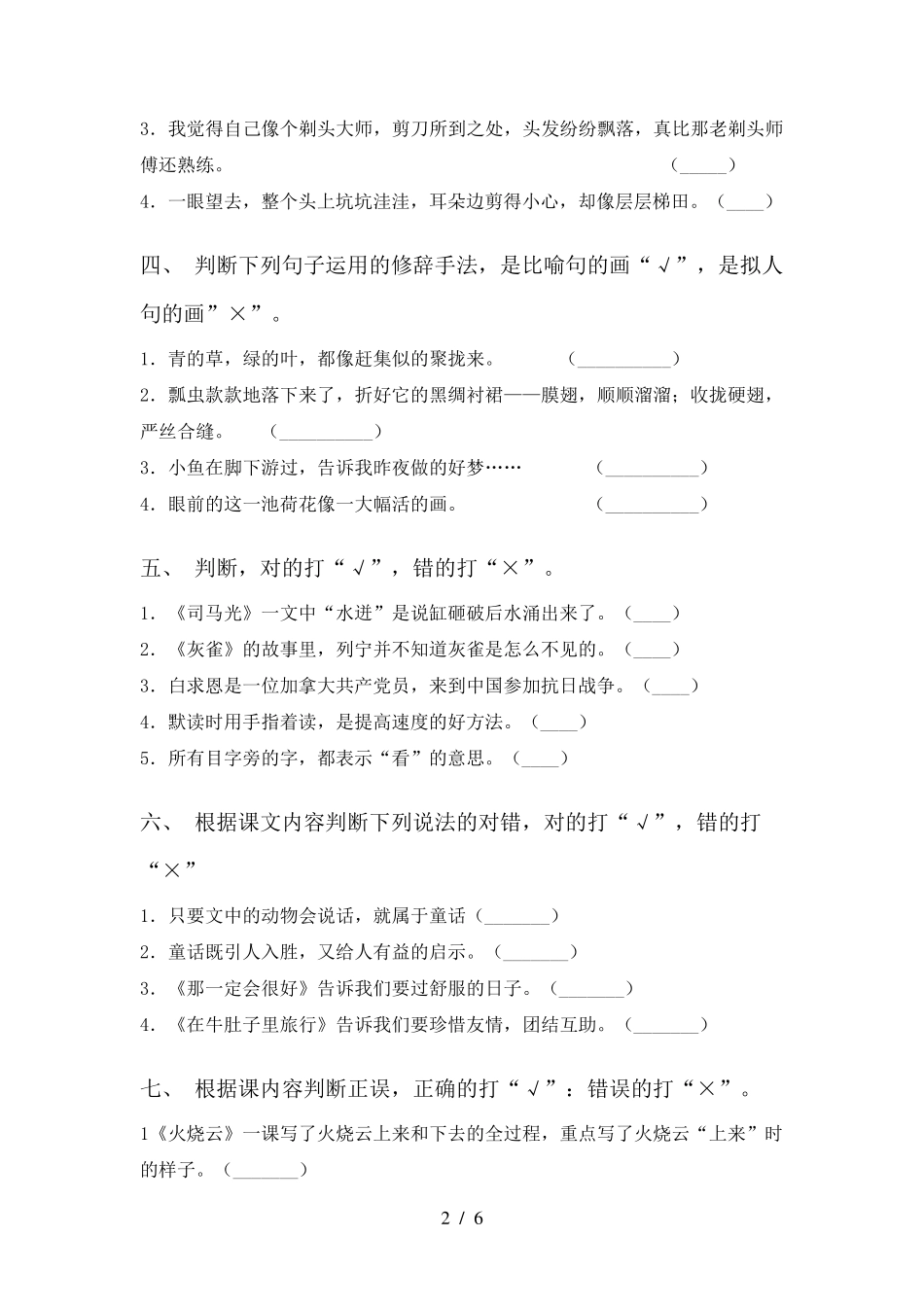 小学三年级语文上册判断题练习及答案 _第2页