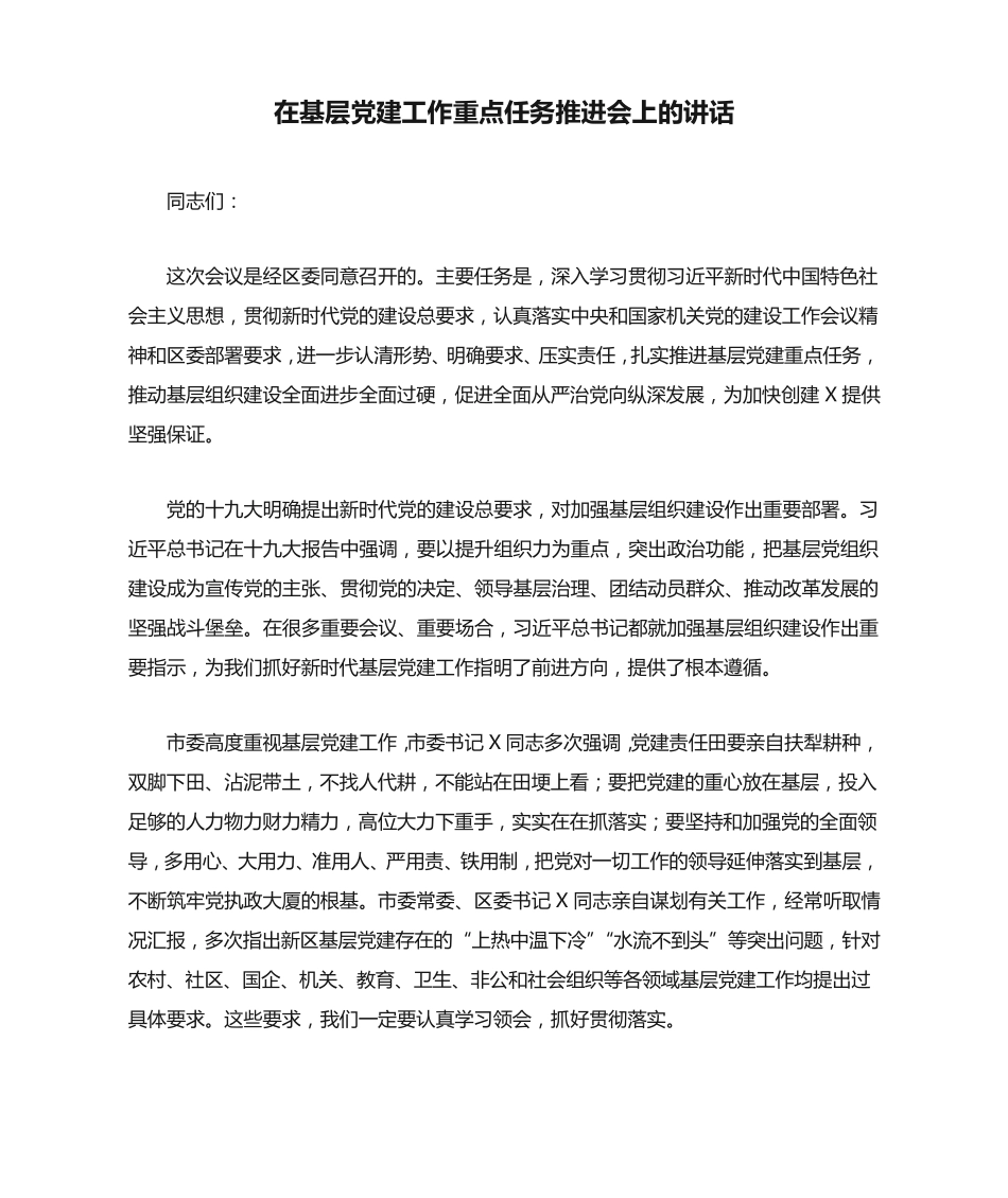 在基层党建工作重点任务推进会上的讲话 _第1页