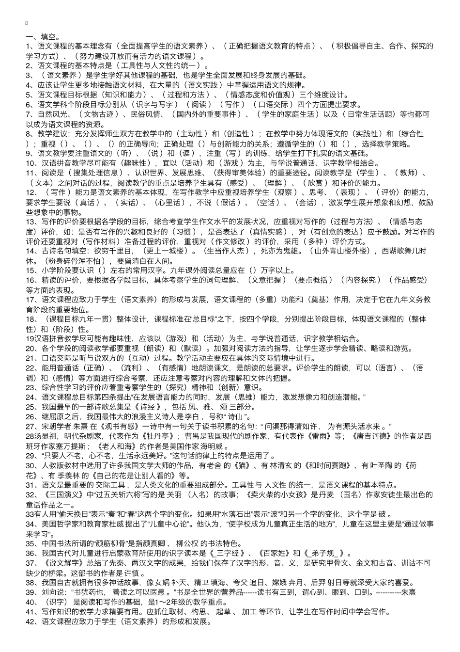 小学语文教师招聘考试复习题及答案_第1页