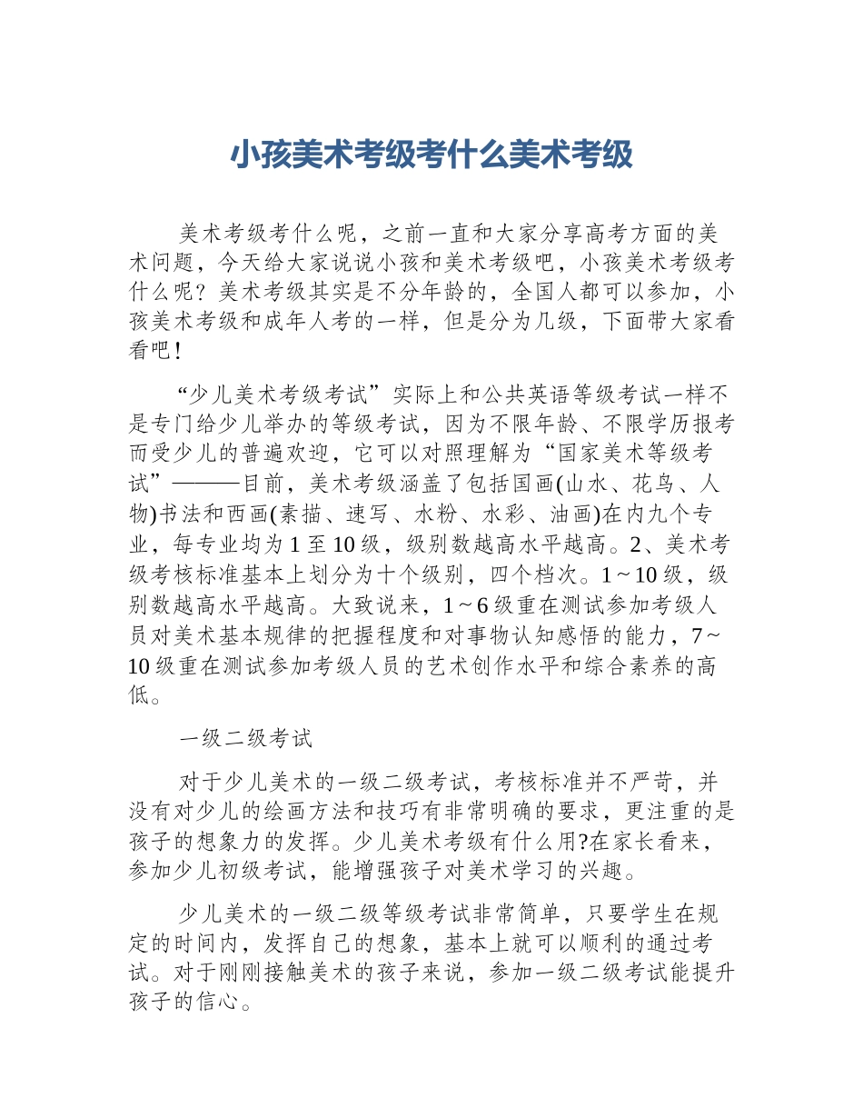 小孩美术考级考什么美术考级_第1页
