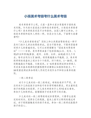 小孩美术考级考什么美术考级
