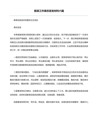 医保工作表态发言材料六篇 