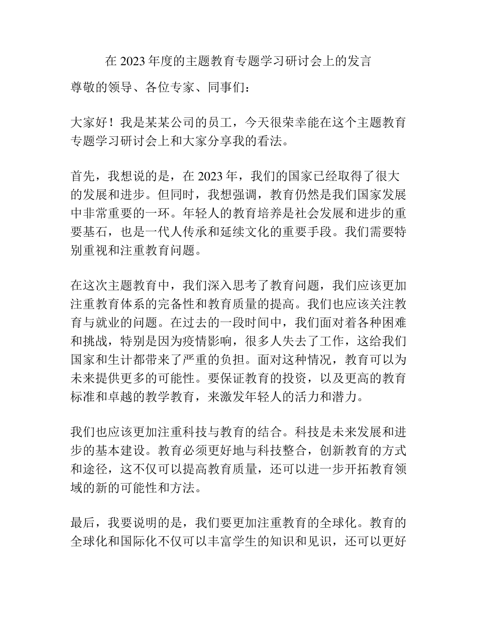 在2023年度的主题教育专题学习研讨会上的发言 _第1页