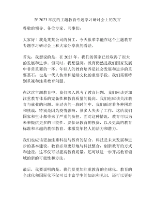 在2023年度的主题教育专题学习研讨会上的发言 