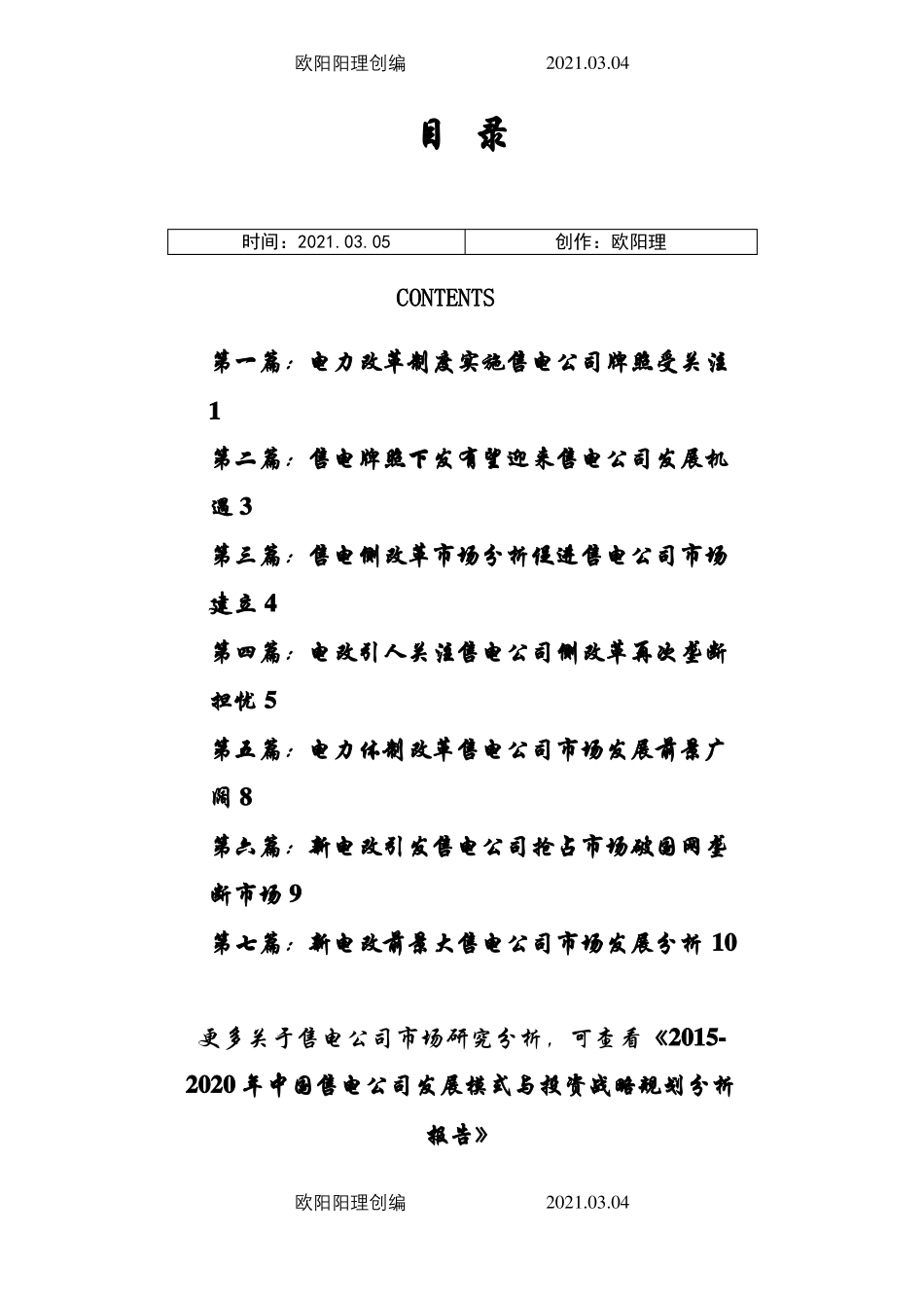 新电改售电公司行业市场现状以及未来发展趋势分析之欧阳理创编_第1页