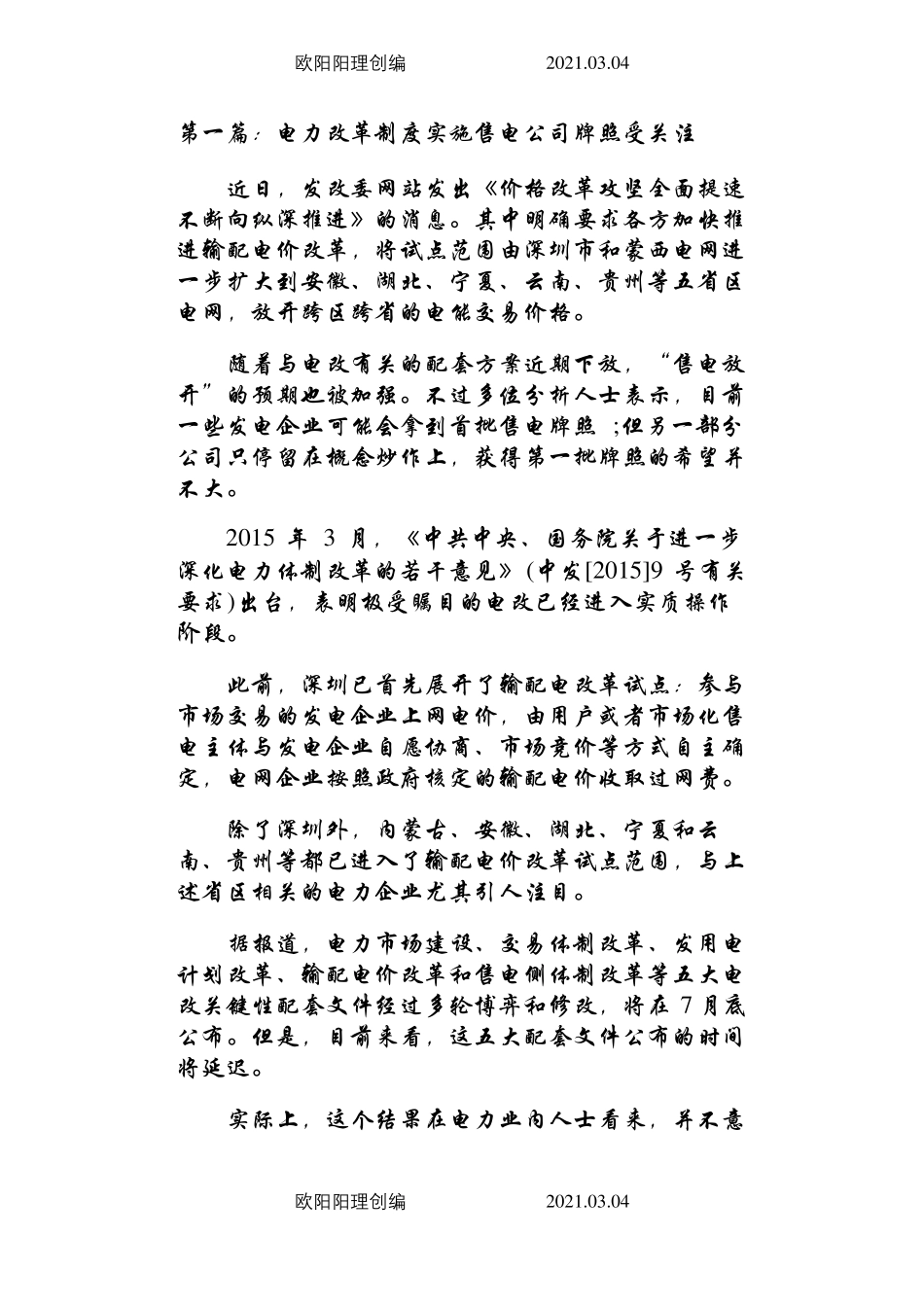 新电改售电公司行业市场现状以及未来发展趋势分析之欧阳理创编_第2页