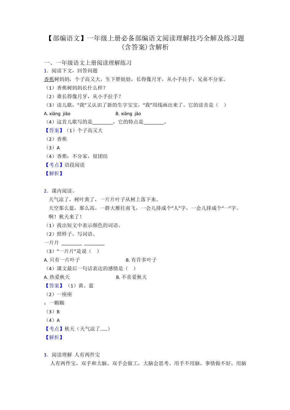 一年级【部编语文】一年级上册必备部编语文阅读理解技巧全解及练习题精品_第1页