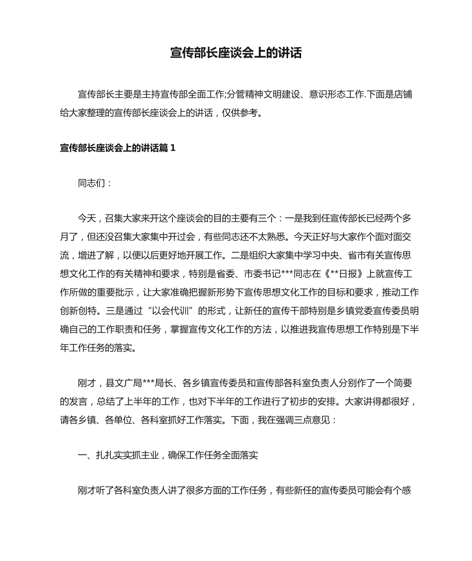 宣传部长座谈会上的讲话 _第1页