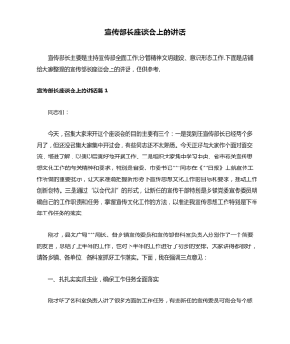 宣传部长座谈会上的讲话 