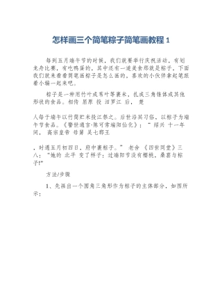 怎样画三个简笔粽子简笔画教程1