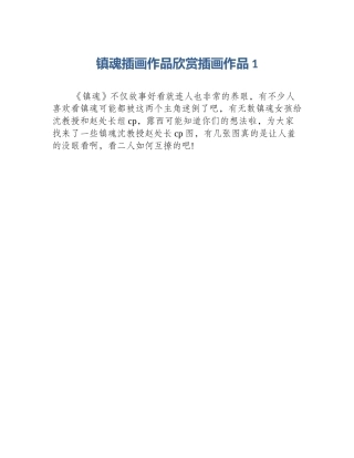 镇魂插画作品欣赏插画作品1