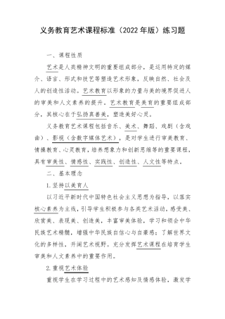 义务教育艺术课程标准(2024年版)练习题 