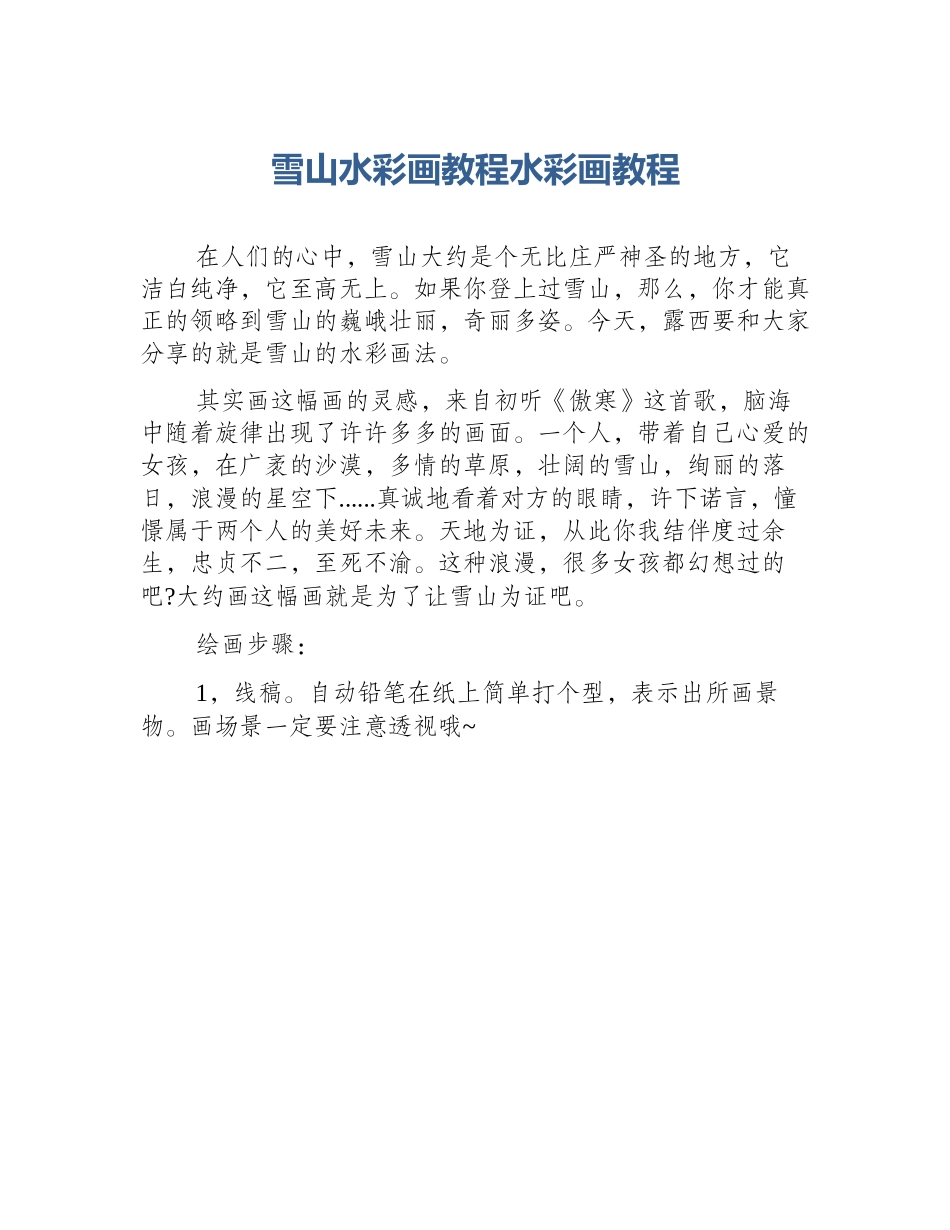 雪山水彩画教程水彩画教程_第1页